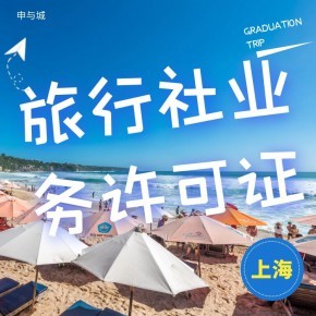 上海開辦旅行社業務需要做哪些準備工作？超全材料清單指南